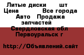 Литые диски r16(4шт) › Цена ­ 2 500 - Все города Авто » Продажа запчастей   . Свердловская обл.,Первоуральск г.